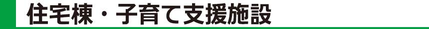 住宅棟・子育て支援施設