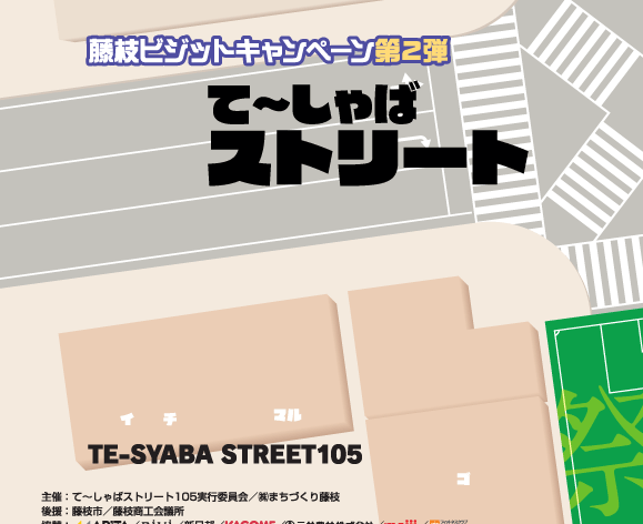 藤枝ビジットキャンペーン第2弾 「てーしゃばストリート105」