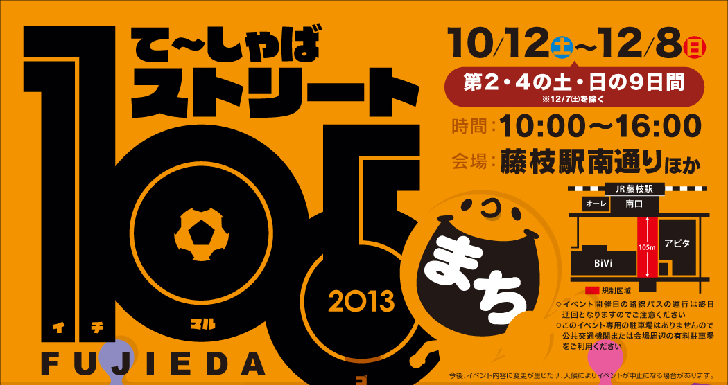て〜しゃばストリート2013 イベントカレンダー