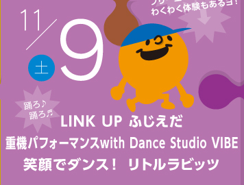 11月9日 | LINK UP ふじえだ / 重機パフォーマンス with Dance Studio VIBE / 笑顔でダンス！リトルラビッツ