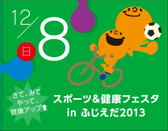 12月8日 | スポーツ＆健康フェスタ in ふじえだ2013